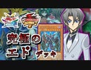 【遊戯王】これが究極のキャラデッキ！～エド編～【ゆっくり実況】