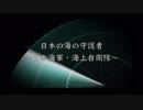 日本海軍・海上自衛隊PV「蒼き鋼の城」[MAD]