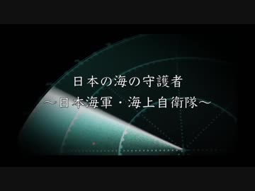 日本海軍・海上自衛隊PV「蒼き鋼の城」[MAD]