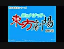 【東方MMD】ミッドナイト東方劇場傑作選「地霊殿編」(再放送)