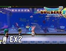 いつか美ら海ばりのやつ作りたい【DQB2実況＃EX02】