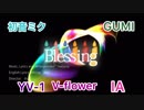 Blessing／halyosy 【cover】VOCALOIDs （初音ミク・GUMI・IA ・ vflower ・VY-1）