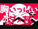 【手描き実況】胸.い.っ.ぱ.い.の.ダ.メ.を【wrwrd】