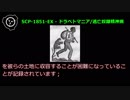 【怪異819】SCP-1851-EX - ドラペトマニア/逃亡奴隷精神病