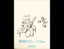 愚者のパレード/Sou　弾き語り　cover