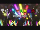 平成アイマス楽曲大賞 ～#0 開催告知～