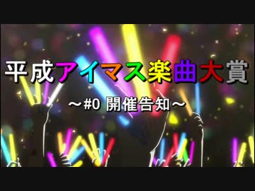 平成アイマス楽曲大賞 ～#0 開催告知～