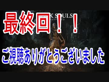 約束の夜にさよならのダークソウル実況を飾ろう 最終回(大王グウィン)