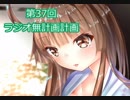 【ラジオ】無計画計画 37話【無計画兄弟】