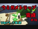 【Minecraft】ねこうどんの開拓♯1　ウミガメトラップ編【ゆっくり実況】