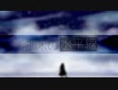 【初音ミク】泡沫の水平線「オリジナル」Byやつあん