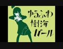 ❨芋系女子が❩ゆるふわ樹海ガール❨歌ってみた❩✐初投稿
