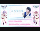 【ガイノイドTalk解説】鳴花ヒメ・ミコトが語る「小岩井ことりのことりの音」