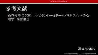 コンピテンシーの心理学 #009 「パーソナリティとコンピテンシー」