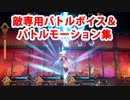 Fate/Grand Order カーマ(間桐桜)  敵専用バトルボイス＆バトルモーション集（徳川廻天迷宮 大奥 第5層）