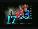 【実況】「かまいたちの夜×3」をゆるやかに実況　17