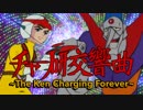【合作】チャー研交響曲ーThe Ken Charging Foreverー