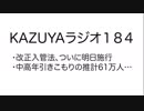 【KAZUYAラジオ184】中高年引きこもりの推計61万人…