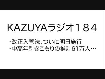 【KAZUYAラジオ184】中高年引きこもりの推計61万人…