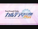 【公式高画質版】『Fate/Grand Order カルデア・ラジオ局』 #116 (2019年3月29日配信) ゲスト：大久保瑠美さん