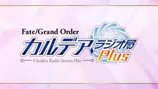 【公式高画質版】『Fate/Grand Order カルデア・ラジオ局』 #116 (2019年3月29日配信) ゲスト：大久保瑠美さん