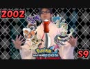 【2002】選り抜きポケモンバトル【ポケモンUSM】