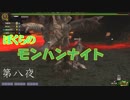 【MHFZ】ぼくらのモンハンナイト　第八夜