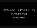 【カラオケ】 恋のハイパーメタモルフォーゼ／ザ・クロマニヨンズ【実演奏】
