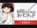 【APEXLegends】ゆっくり実況part1【約束のドン勝】