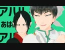 【MMD鬼徹】水と油のモナムール