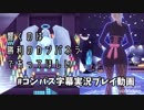 【#コンパス】久々にタンク?やってみた【字幕実況プレイ動画】