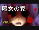 【実況】魔女の家 にお邪魔してみた！（part.5）