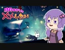 【Hollow Knight】結月ゆかりの××したい　Part.3【VOICEROID実況】