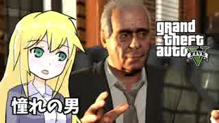 【GTA5】ゆかりとマキの楽しい犯罪日誌#31