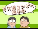 奇天烈コンビの話半分　98回目