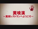 糞喰漢（B級映画予告）