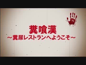 糞喰漢（B級映画予告）