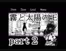【一人実況】霧と太陽の王の関係とは。　part２