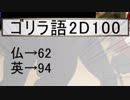 【ﾄﾞｰｳﾞｧｰが】ゴリラよ、あなたは強かった1 ﾘﾌﾟﾚｲ風【ｳｰﾎｯﾎ】