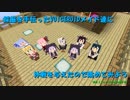 [Minecraft] 採掘を手伝ってくれたVOICEROIDメイド達に休暇を与えたので眺めてみよう