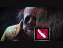 【DBD】一撃×隠密！マイナーアドオンとそれを生かすパーク構成　クラウン編【PS4】