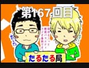 【雑談】たるたる局167回目2019-3月号