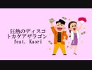 【バーチャルボカロP】 狂熱のディスコ　/ トカゲアザラゴン feat. Kaori