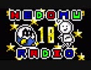 ねどむらじお#18