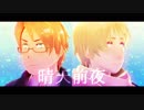 【APヘタリアMMD】晴天前夜【重量級春祭りFs】