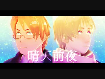 【APヘタリアMMD】晴天前夜【重量級春祭りFs】