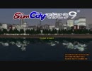 【A列車で行こう9】SimCityのOPっぽくしてみた。