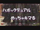 【Apex Legends】ハボックデュアルはめっちゃキマる【徳用折紙】