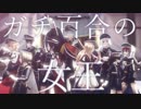 【MMD刀剣乱舞】ガチ百合の女王【いち兄と粟田口短刀・脇差】