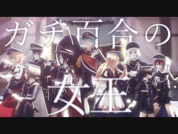 【MMD刀剣乱舞】ガチ百合の女王【いち兄と粟田口短刀・脇差】